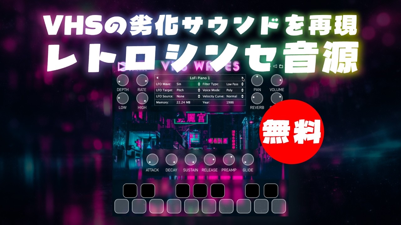 期間限定無料】VHSテープの劣化サウンドを再現するレトロシンセ音源
