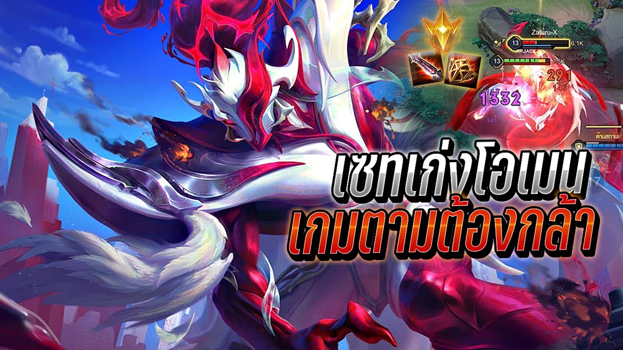 RoV : Omen เกมตามต้องกล้าทำสิ่งที่สำคัญเมื่อมีจังหวะ โอกาสชนะสูงเเน่