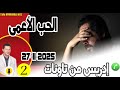 الحب الأعمى والمصيبة العظمى بوح2 إدريس من تاونات Samir Layl 27 11 2025 