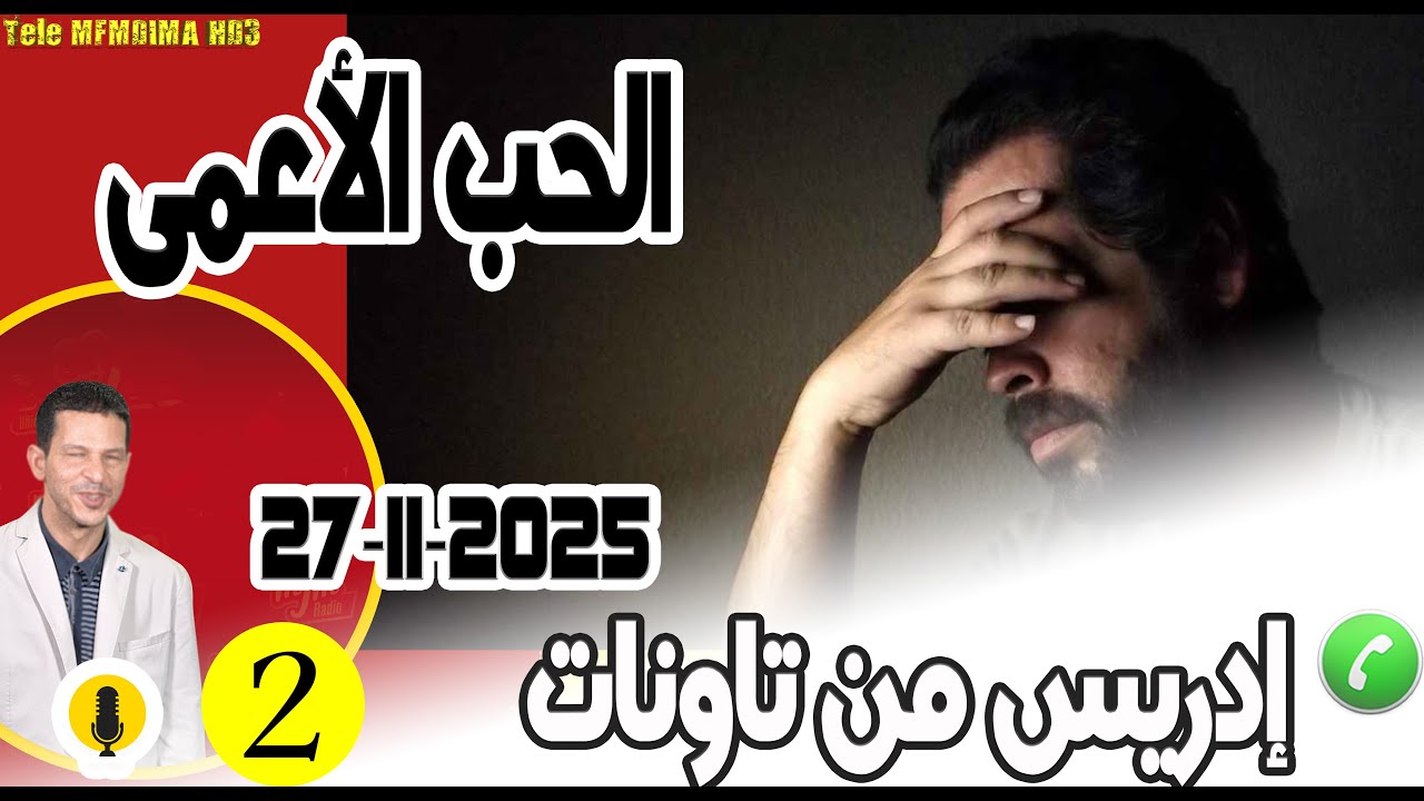 الحب الأعمى والمصيبة العظمى {بوح2} إدريس من تاونات  samir layl 27-11-2025