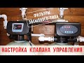 Настройка клапана управления