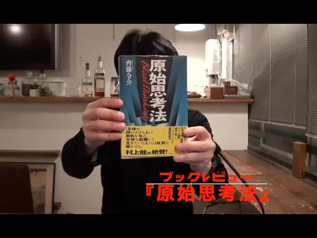 切り抜き】ブックレビュー『原始思考法』 - YouTube
