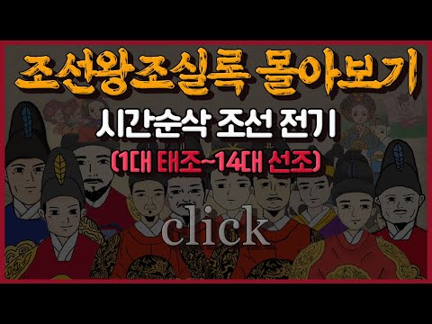 [조선왕조실록 만화 몰아보기] 시간순삭 &rsquo;조선 전기&rsquo; 통합본 l 1대 태조부터 14대 선조까지!