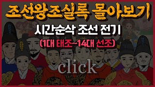 [조선왕조실록 만화 몰아보기] 시간순삭 '조선 전기' 통합본 l 1대 태조부터 14대 선조까지!