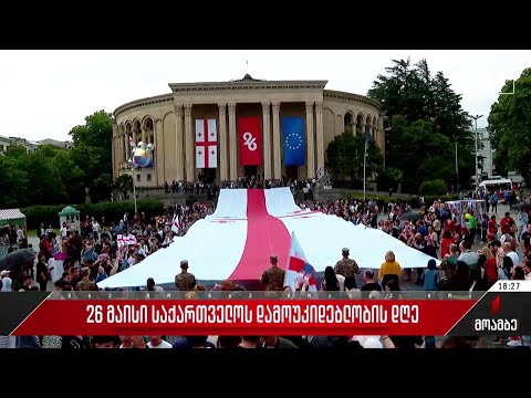 ქვეყნის დამოუკიდებლობის 106-ე წელს ზეიმობენ საქართველოს რეგიონებში