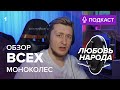 [ПОДКАСТ] ОБЗОР ВСЕХ МОНОКОЛЕС / Какое моноколесо выбрать?