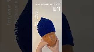 В наличии на 12.12.2023. Ш11