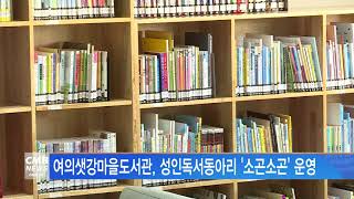 [서울뉴스]여의샛강마을도서관, 독서동아리 '소곤소곤' 운영