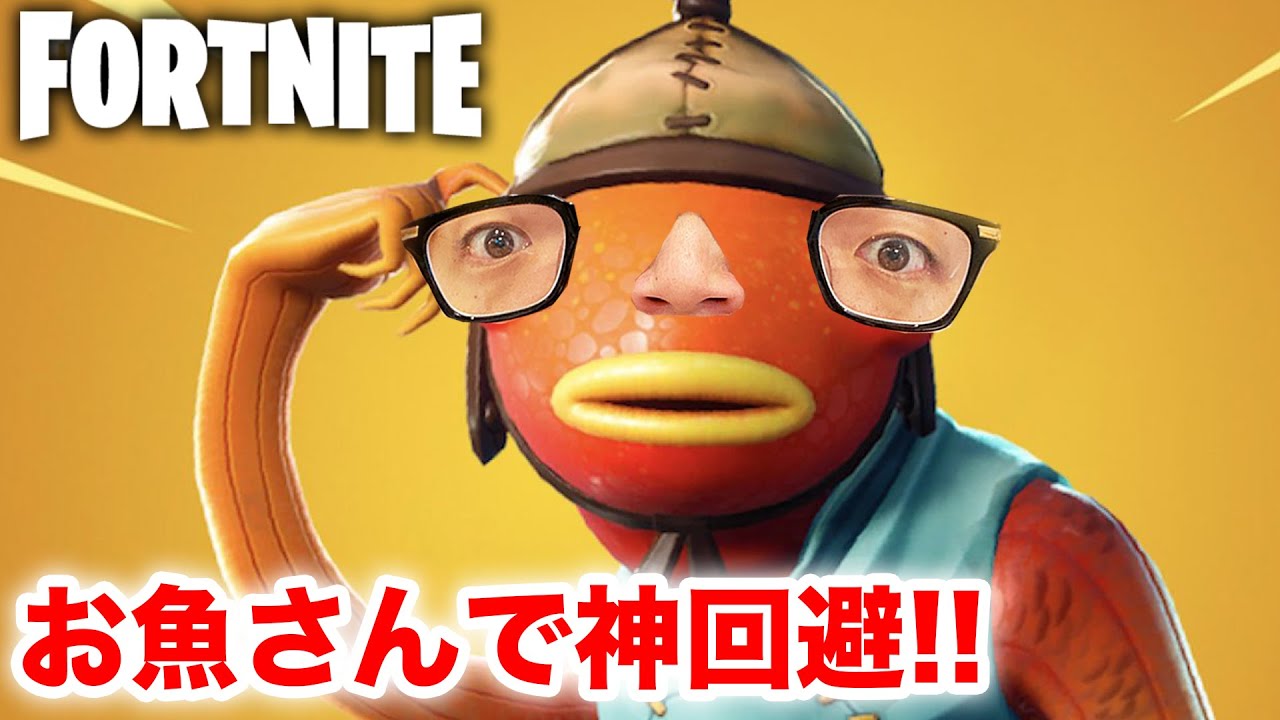 フォートナイト お魚さんで大ピンチからの神回避 Fortinte Youtube