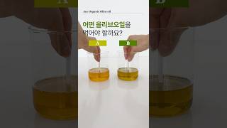 섭취 전 꼭 알아야하는 올리브오일 위험성 #올리브유산패