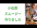 小松菜のグリーンスムージー作りました