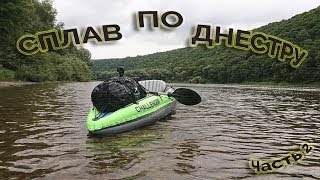 Сплав по Днестру (Часть2)