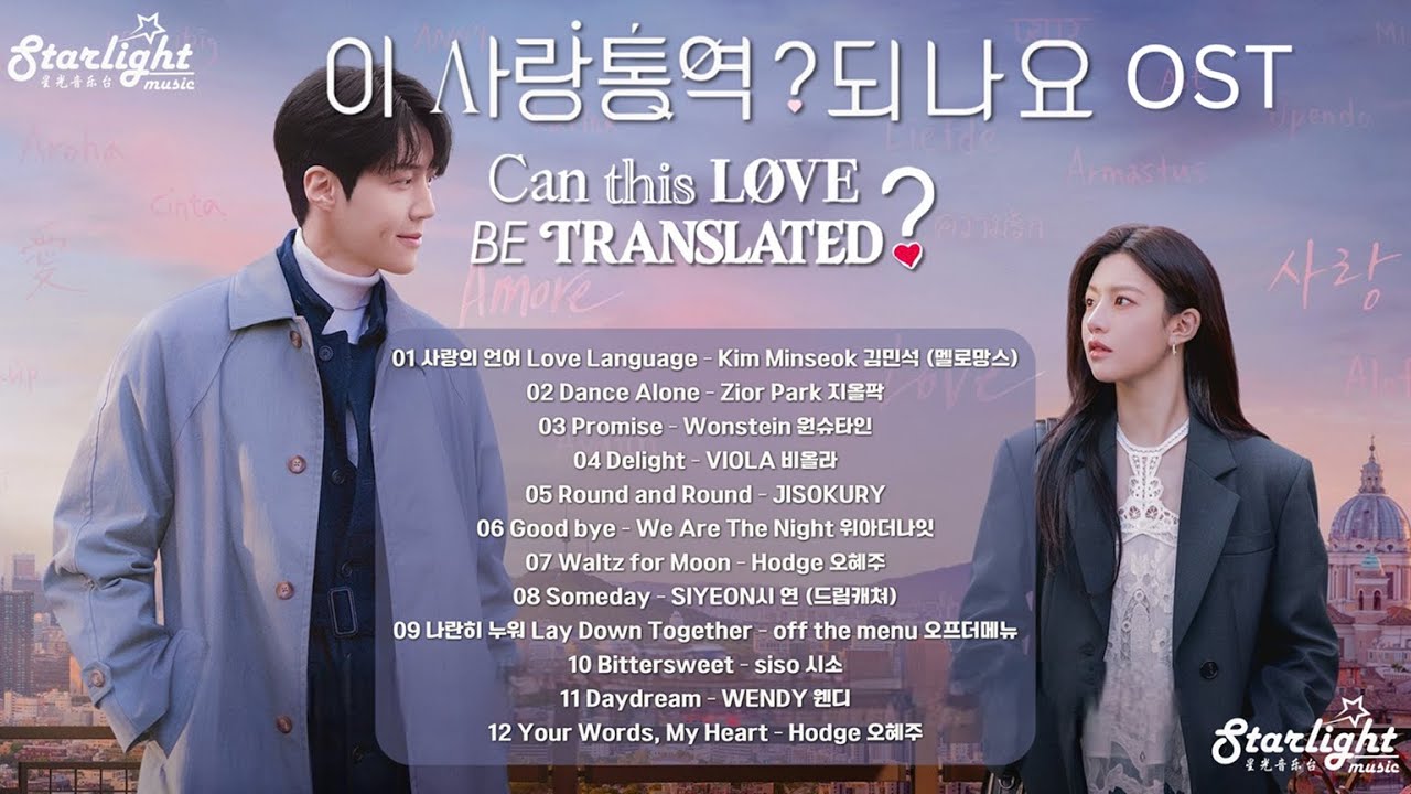 Can This Love Be Translated? 《이 사랑 통역 되나요? 愛情怎麼翻譯? 恋の通訳, できますか?》 OST 【Han/Rom/English Lyrics 가사】