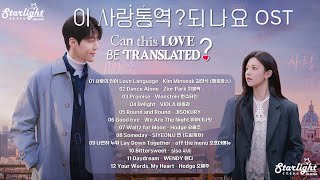 Can This Love Be Translated? 《이 사랑 통역 되나요? 愛情怎麼翻譯? 恋の通訳, できますか?》 OST 【Han/Rom/English Lyrics 가사】