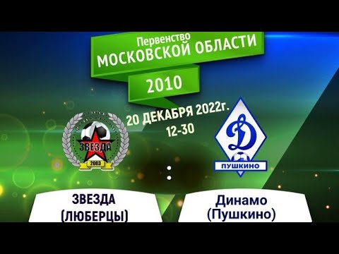 Видео к матчу ФСШ Звезда - Динамо Пушкино
