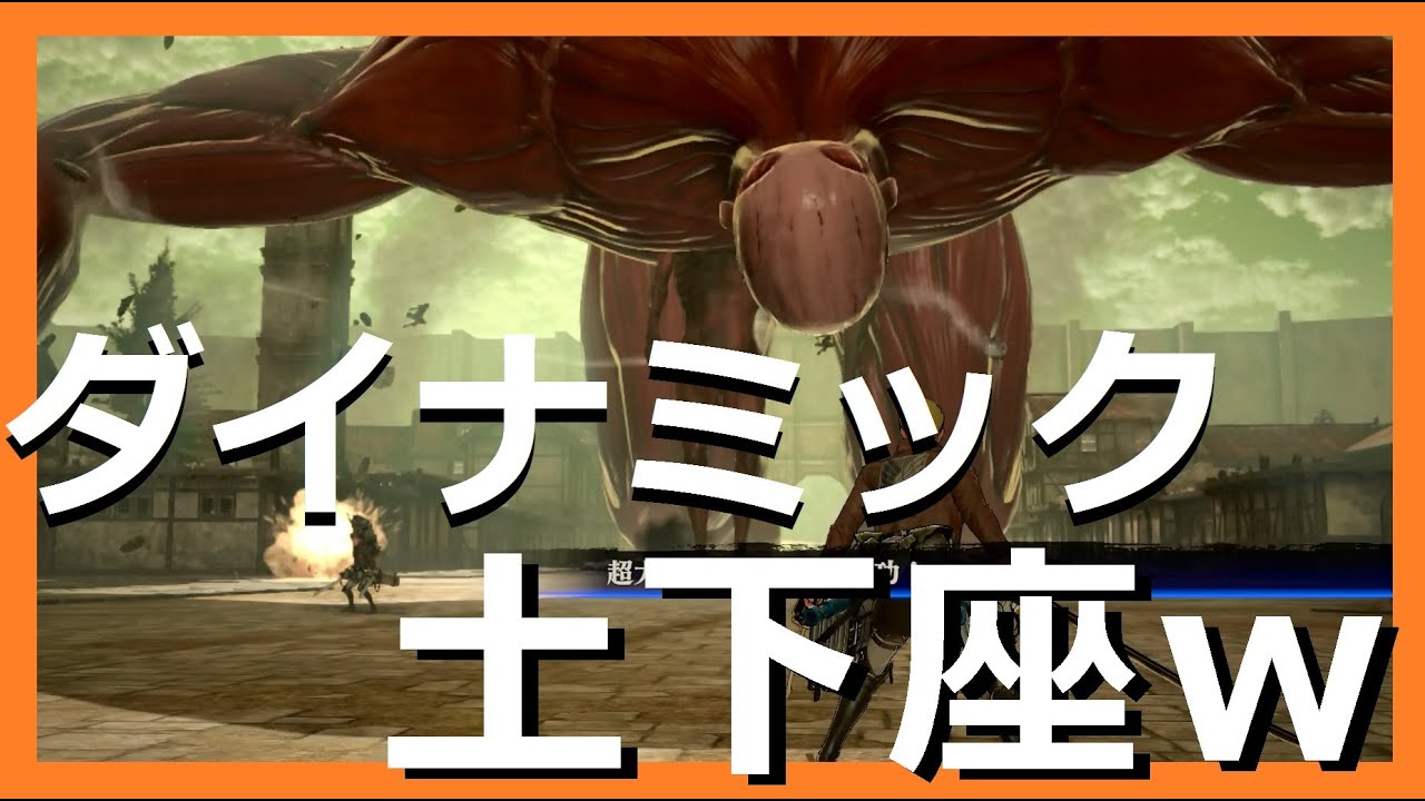 ダイナミック土下座 超大型巨人にリベンジ Ps4 進撃の巨人 ゲーム実況プレイ 進撃モード攻略 60fps 30 Youtube