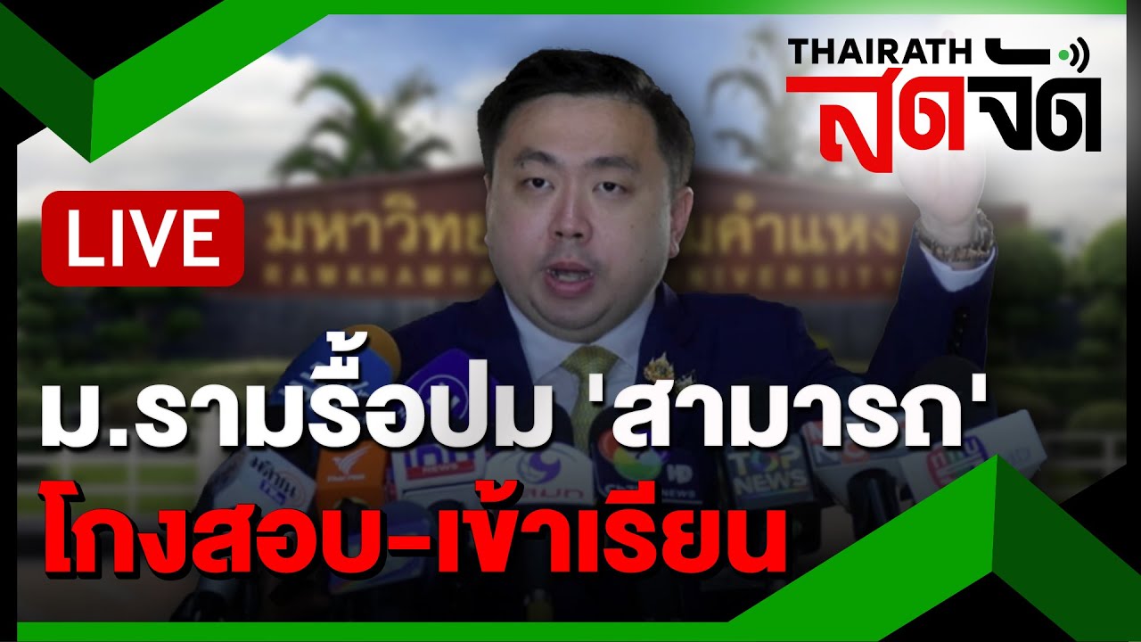 🔴LIVE : ม.รามคำแหงรื้อปม 