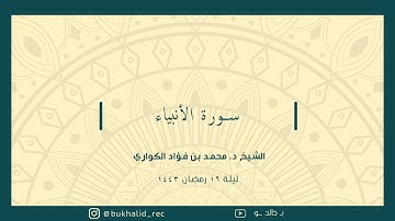 رمضان ١٤٤٣ - سورة الأنبياء ~ د. محمد بن فؤاد الكواري
