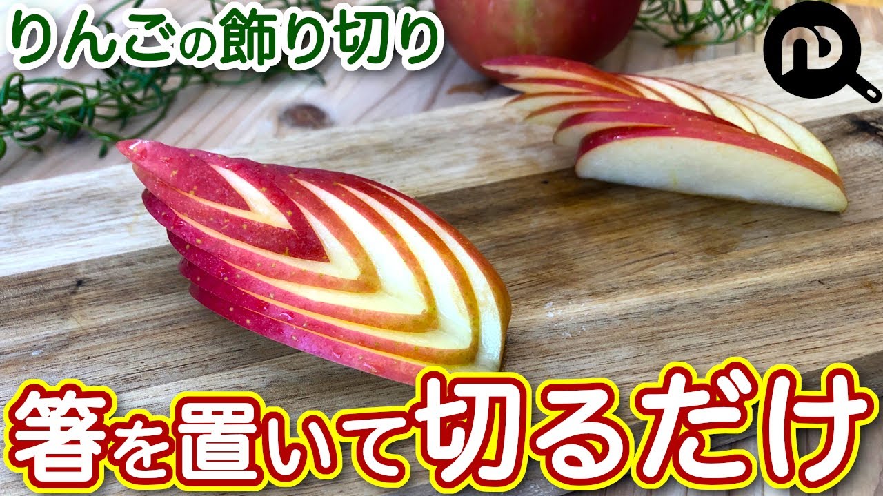 りんごの飾り切り 木の葉 簡単にできて可愛い飾り切りの紹介 N D Kitchen Basic Youtube