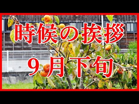 時候の挨拶 9月下旬 Youtube