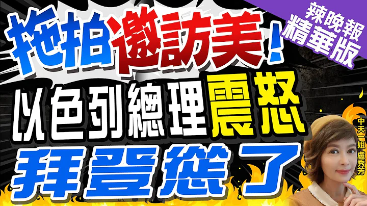 【卢秀芳辣晚报】爆"未收到来自白宫访美邀请" 以色列总理抨击以驻美大使 | 360度大转变! 以色列总理办公室:拜登邀请以总理近期访美@CtiNews  精华版 - 天天要闻