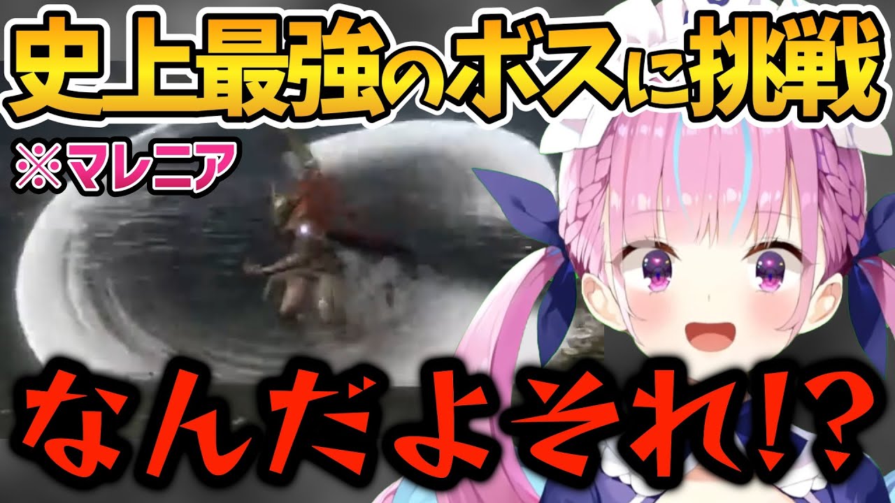 【エルデンリング】史上最強のボス「ミケラの刃マレニア」に挑んだ結果（※ネタバレあり）【ホロライブ切り抜き/湊あくあ】