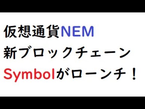 仮想通貨ネム、次世代ブロックチェーンSymbolがついにローンチ！そして新通貨XYMが誕生！ - YouTube