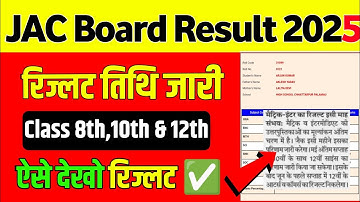Class 10th 12th Result Date 2025 | इस दिन आएगा रिज्लट | Jac board 10th 12th result 2025