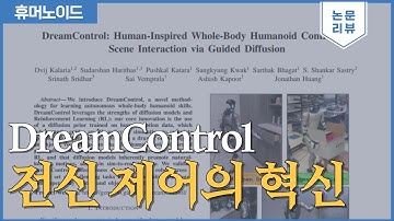 [휴머노이드 연구 논문 리뷰] Guided Diffusion (가이드 확산 모델)과 강화 학습(Reinforcement Learning, RL)