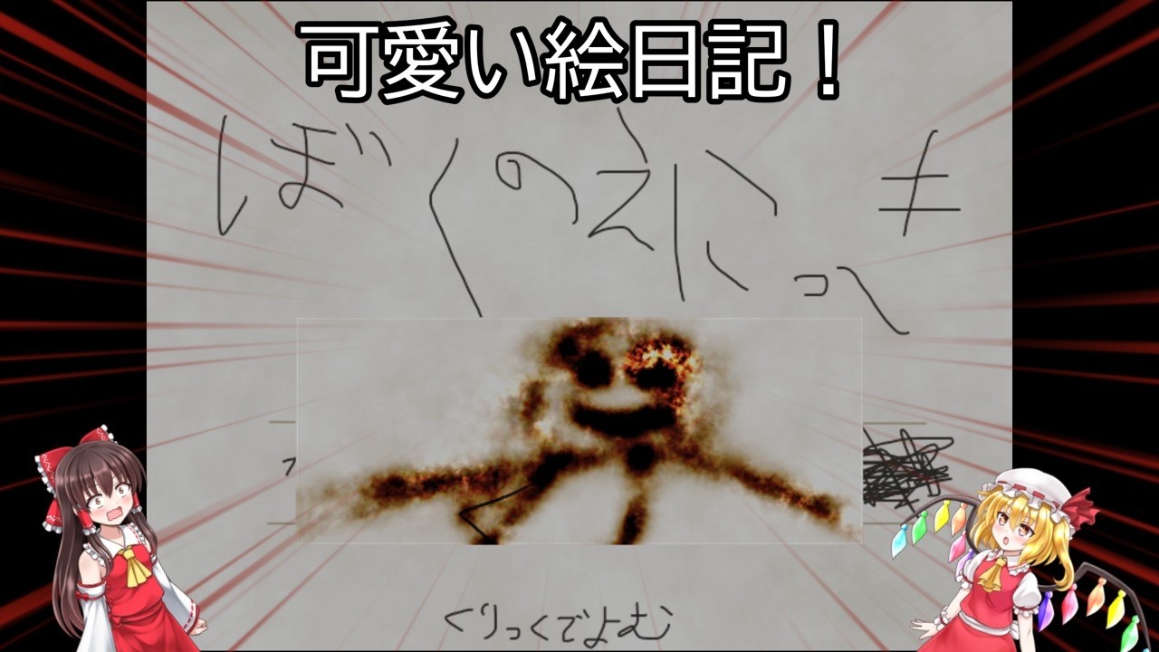 【ゆっくり実況】　ニュースにもなった絵日記がやばすぎた・・・【僕の絵日記】【ホラーゲーム】