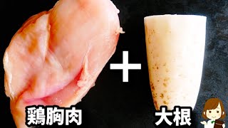 【めちゃ旨！】これさえあれば夏バテ知らず...！胸肉は超しっとり、簡単なのにコク旨の『鶏胸肉のおろし煮』の作り方