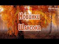 НОВИНКИ ШАНСОНА 2023 #7 👀 Шансон 2023 Классные Песни ▶ Музыка Шансон 2023 Новинки 📻