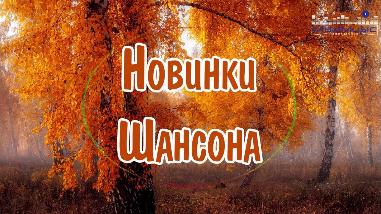 Шансон июль 2025
