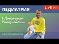 Педиатрия в Прикладной Кинезиологии. Вячеслав Лысенко