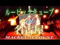 【名古屋】ルービックキューブ【ヲタ芸】