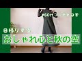 【60代コーデ65】ユニクロリアル秋コーデ/秋のパンツコーデもやってみたよ/64歳の日常