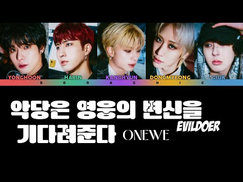 ONEWE (원위) ‘악당은 영웅의 변신을 기다려준다 (Evildoer)’ Color coded lyrics [HAN/ROM/ENG]