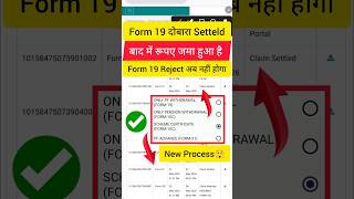PF me Form 19 Rejected Problem। Dobara Claim 19,10C Settlement New Process Online। Already Settled