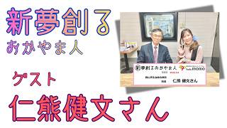 新夢創るおかやま人　岡山済生会総合病院　院長　仁熊健文さん　【提供：株式会社 荒木組】2026年3月8日放送