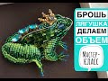 Брошь ЛЯГУШКА из бисера| Как сделать брошь из бисера своими руками | Мини мастер - класс