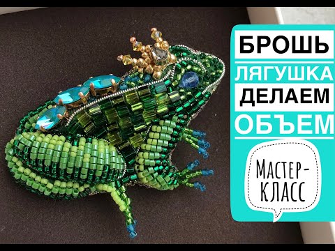 Лягушка из бисера царевна лягушка