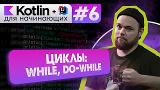 Урок 6: Циклы while, do-while. Обратный отсчет с Thread.sleep()  // Котлин курс с нуля