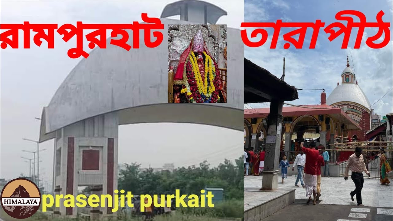 Situ Rampurhat How to go from Rampurhat to Tarapith Temple | Birbhum Westbengal. - YouTube