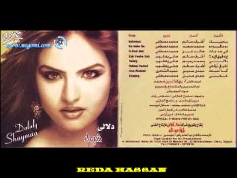 لاول مرة ع اليوتيوب شيماء سعيد بنكهه الكابو حميد الشاعرى انا احبك