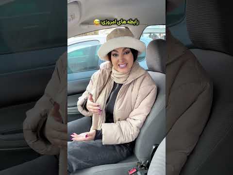 رابطه های امروزی همینقدرررر سم  خنده سم کلیپ طنز