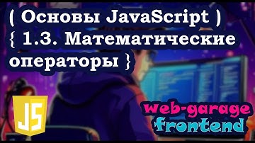 Урок 1.3. Математические операторы