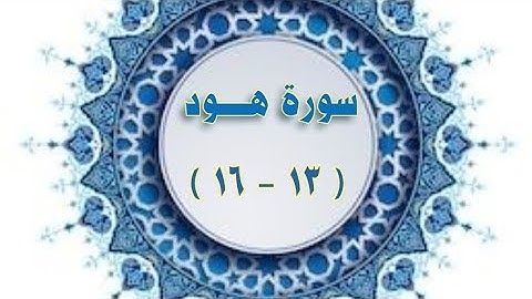 سورة هود مكرارة (١٣ - ١٦) الحصري المعلم