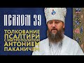 Толкование Псалтири. Псалом 39.