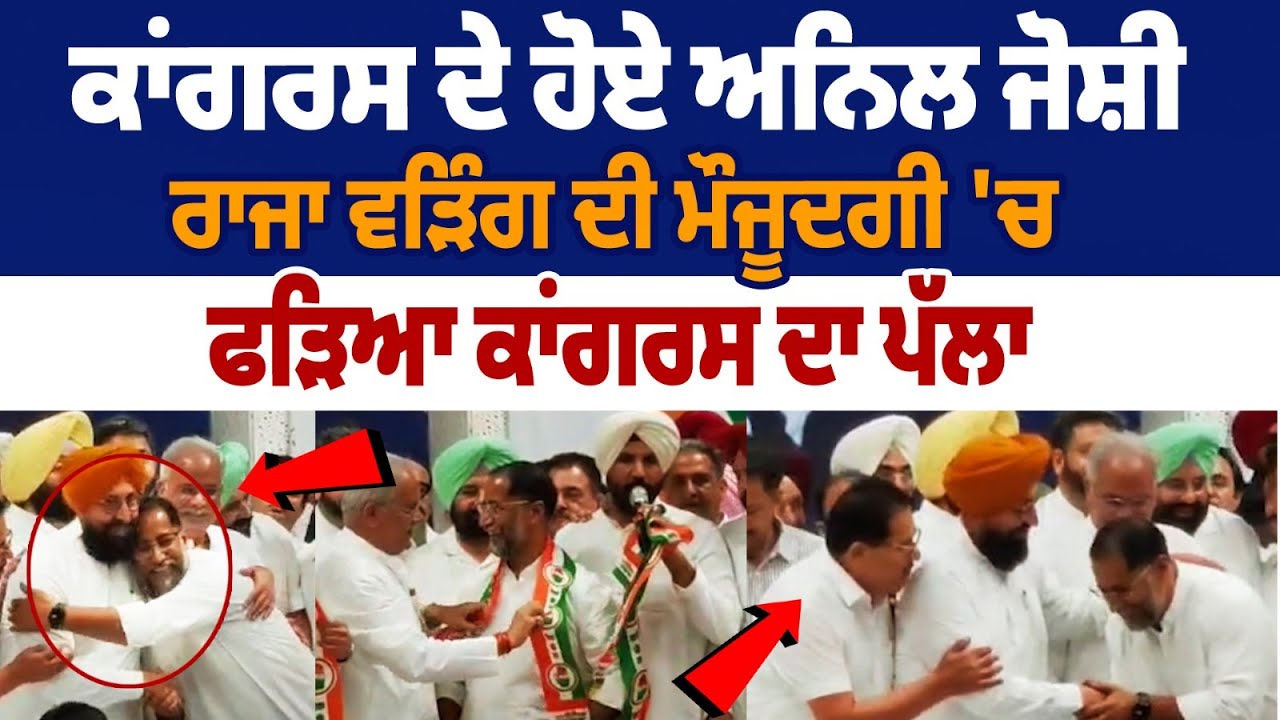 Экс-министр партии «Сад Лидер» Анил Джоши присоединяется к Конгрессу | Навджот Каур Сидху | Парта...