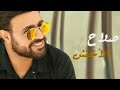 صلاح الاخفش عشق روحي وحيا وقوى جديد2021 